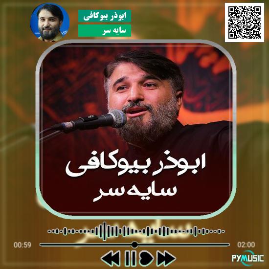 دانلود نماهنگ سایه سر ابوذر بیوکافی 1 دانلود نماهنگ سایه سر ابوذر بیوکافی